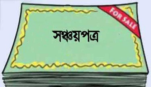 সঞ্চয়পত্রের ঋণ, লক্ষ্যের ৫১ শতাংশ তিন মাসেই