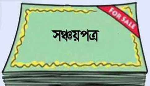 সঞ্চয়পত্রের ঋণ, লক্ষ্যের ৫১ শতাংশ তিন মাসেই