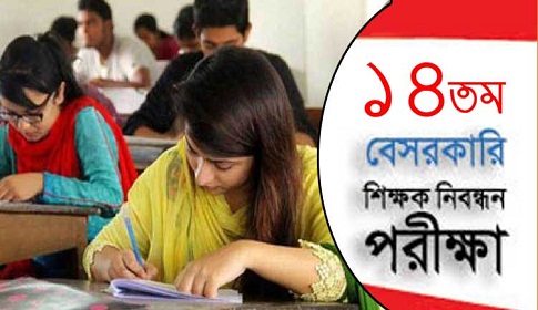 নভেম্বরের মাঝামাঝি ১৪তম শিক্ষক নিবন্ধনের চূড়ান্ত ফল