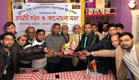 মাদ্রিদে ঐক্যবদ্ধ বৃহত্তর ঢাকা অ্যাসোসিয়েশনের কমিটি ঘোষণা