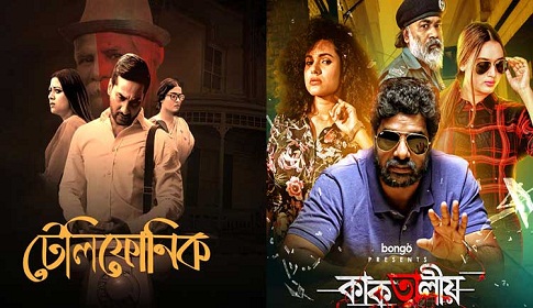 গোয়েন্দার গল্পে ‘কাকতালীয়’, ভৌতিক সংসারের ‘টেলিফোনিক’