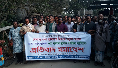 প্রধানমন্ত্রীকে নিয়ে কটুক্তি করায় নাগরপুরে আ. লীগের প্রতিবাদ সমাবেশ