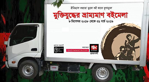 দেশজুড়ে শুরু হচ্ছে মুক্তিযুদ্ধের ভ্রাম্যমাণ বইমেলা