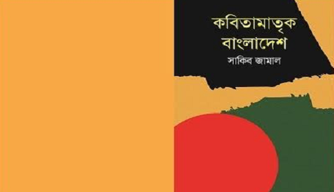 বইমেলা ২০১৯-এ আসছে কবি সাকিব জামালের ‘কবিতামাতৃক বাংলাদেশ’