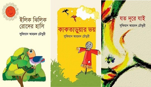 বই মেলায় আসছে সুফিয়ান আহমদ চৌধুরী’র ৩টি বই