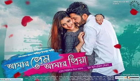 দর্শকের প্রসংশায় ভাসছে ‘আমার প্রেম আমার প্রিয়া’