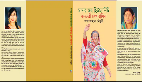 বইমেলায় ‘মাদার অব হিউম্যানিটি জননেত্রী শেখ হাসিনা’