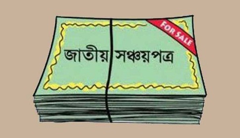 সঞ্চয়পত্র কিনতে ভোগান্তি
