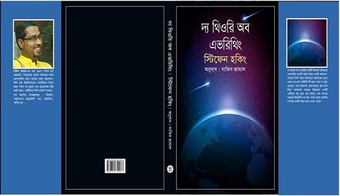 বইমেলায় সাকিব জামালের অনুবাদ ‘দ্য থিওরি অব এভরিথিং’