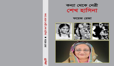 মেলায় আসছে ফয়েজ রেজার ‘কন্যা থেকে নেত্রী শেখ হাসিনা’ 