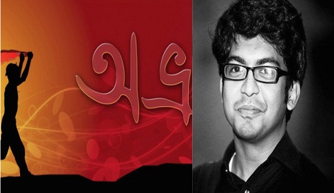 অভ্র কি একুশে পদকের যোগ্য নয়?
