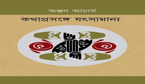 মেলায় অঞ্জন আচার্যের প্রবন্ধগ্রন্থ ‘কথাপ্রসঙ্গে যৎসামান্য’
