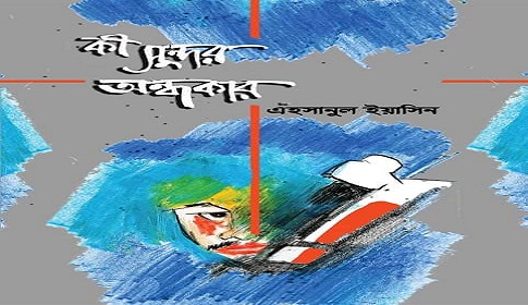বই মেলায় এহসানুল ইয়াসিনের ‘কী সুন্দর অন্ধকার’