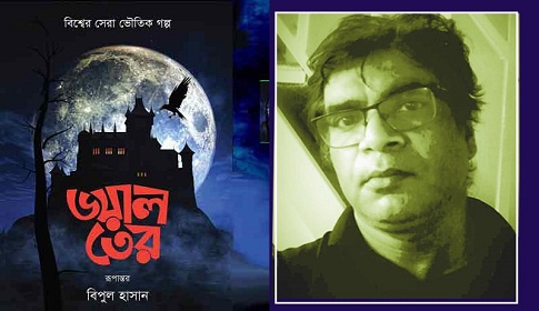 শেষ সময়ে মেলায় এসেছে বিপুল হাসানের ‘ভয়াল তের’
