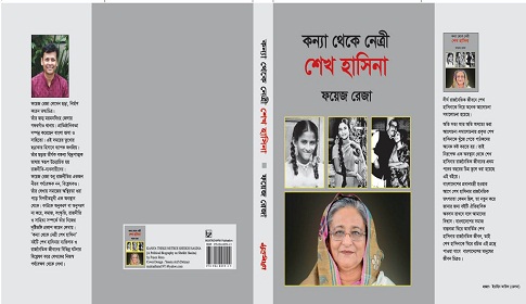 ‘কন্যা থেকে নেত্রী শেখ হাসিনা’ বইয়ের মোড়ক উন্মোচন আজ