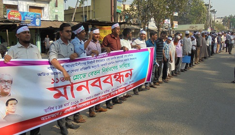 ঈশ্বরগঞ্জে প্রাথমিক বিদ্যালয়ের সহকারী শিক্ষকদের মানববন্ধন