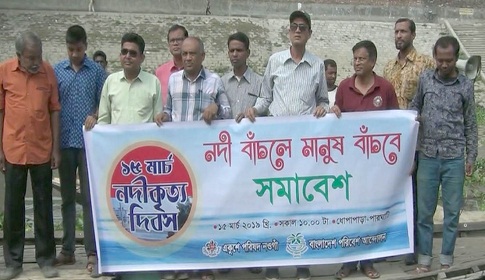 নদীকৃত্য দিবস উপলক্ষে নওগাঁয় মানববন্ধন
