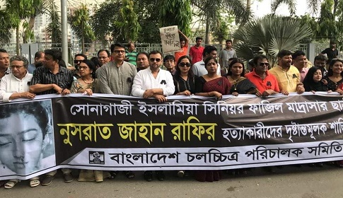 নুসরাত হত্যা : অপরাধীদের সর্বোচ্চ শাস্তির দাবি শিল্পীদের