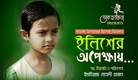 ইউটিউবে সাড়া ফেলেছে ‘ইলিশের অপেক্ষায়’