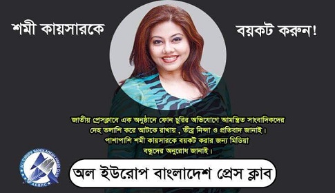 শমী কায়সারকে নিঃশর্ত ক্ষমা চাইতে অল ইউরোপ বাংলাদেশ প্রেসক্লাবের আহ্বান