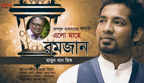 জগলুল হায়দারের কথায় রমজানের গান