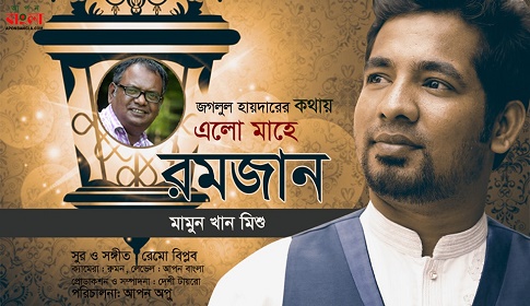 জগলুল হায়দারের কথায় রমজানের গান