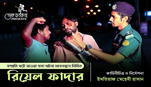 সেই দুধ চোর বাবাকে নিয়ে স্বল্পদের্ঘ্য চলচ্চিত্র