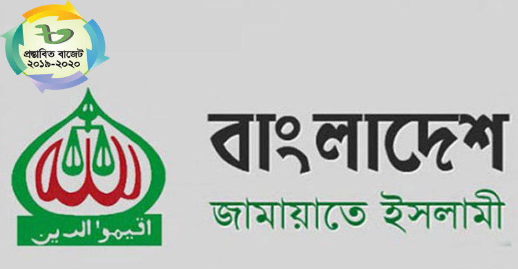 প্রস্তাবিত বাজেটকে ‘বাস্তবতা বিবর্জিত’ বলছে জামায়াত