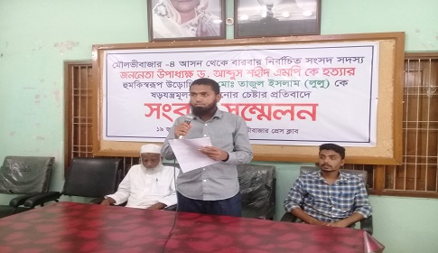 সংসদ সদস্য ড.আব্দুস শহীদকে আইএসআই কর্তৃক হত্যার উড়োচিঠি নিয়ে সংবাদ সম্মেলন