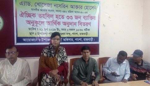 পাংশায় এমপি এ্যাড. খোদেজা নাসরিন আক্তার হোসেন এর ঐচ্ছিক তহবিলের অর্থ বিতরণ