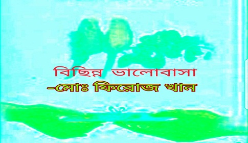 ফিরোজ খান’র কবিতা