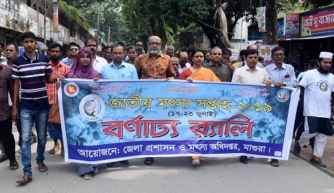মাগুরায় মৎস্য সপ্তাহ উপলক্ষে র্যালি আলোচনা সভা