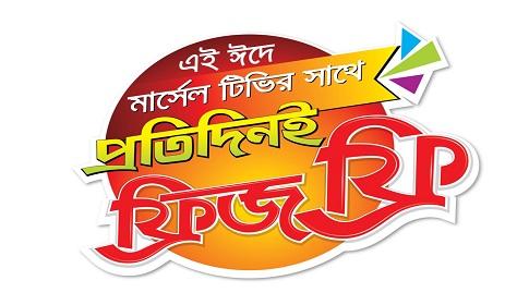ঈদে মার্সেল টিভি কিনলে ফ্রিজ পাওয়ার সুযোগ