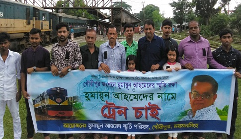 গৌরীপুরে হুমায়ূন আহমেদের নামে ট্রেনের দাবি