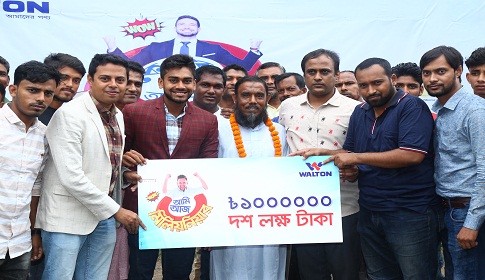 ওয়ালটন ফ্রিজ কিনে মিলিয়নিয়ার হলেন মাছ চাষি