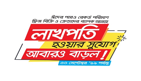 সেপ্টেম্বরেও থাকছে মার্সেল ফ্রিজ কিনে লাখপতি হওয়ার সুযোগ