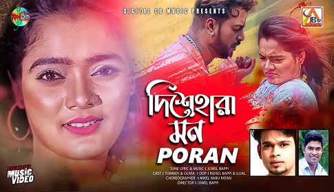 প্রকাশ পেল জুয়েল বাপ্পির 'দিশেহারা মন'