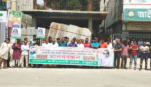 খালেদার সু-চিকিৎসা ও নিঃশর্ত মুক্তির দাবিতে ঠাকুরগাঁও যুবদলের মানববন্ধন