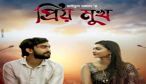 প্রকাশ পেল দোলন এর ‘প্রিয় মুখ’