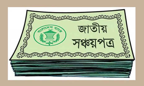 দুই মাসে সঞ্চয়পত্রে ভাটার টান