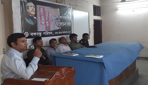 জাতীয় চার নেতার স্মরণে বেরোবিতে বঙ্গবন্ধু পরিষদের আলোচনা সভা