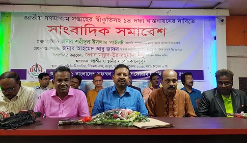 জাতীয় গণমাধ্যম সপ্তাহের রাষ্ট্রীয় স্বীকৃতি দিতে হবে : বিএমএসএফ