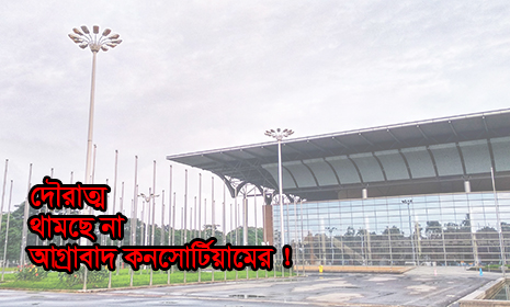 দৌরাত্ম থামছে না আগ্রাবাদ কনসোর্টিয়ামের !
