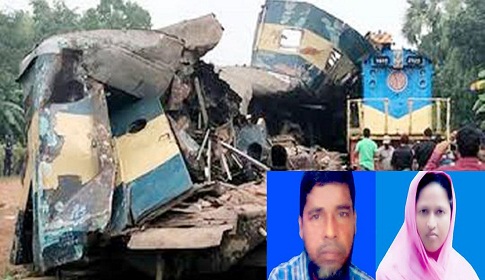 ব্রাহ্মণবাড়িয়ার ট্রেন দুর্ঘটনায় স্বামী-স্ত্রীসহ চাঁদপুরের ৩ জন নিহত