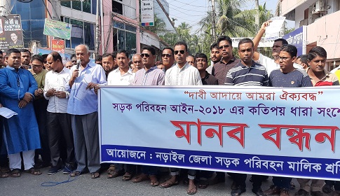 সড়ক পরিবহন আইন সংশোধনের দাবিতে নড়াইলে পরিবহন মালিক শ্রমিকদের মানবন্ধন