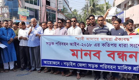 সড়ক পরিবহন আইন সংশোধনের দাবিতে নড়াইলে পরিবহন মালিক শ্রমিকদের মানবন্ধন