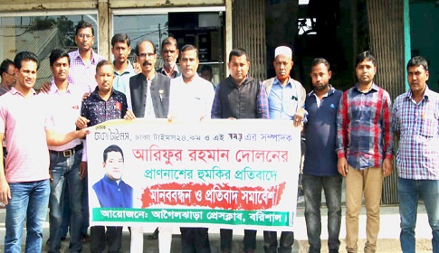 ঢাকা টাইমস সম্পাদককে হুমকির প্রতিবাদে আগৈলঝাড়ায় মানববন্ধন