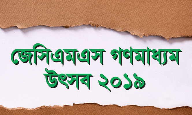 এসইউবিতে 'জেসিএমএস গণমাধ্যম উৎসব' বৃহস্পতিবার