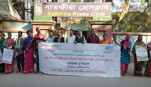 সাতক্ষীরায় দলিত ও বঞ্চিত জনোগোষ্ঠির আট দফা দাবিতে মানববন্ধন