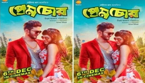 দর্শক খরায় ভুগছে 'প্রেম চোর'
